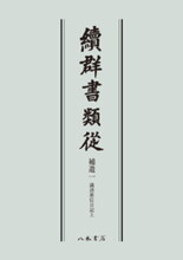 続群書類従　補遺一　満済准后日記上〔オンデマンド版〕