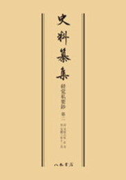 史料纂集古記録編　第28回配本　経覚私要鈔２〔オンデマンド版〕