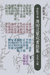 倉敷市蔵 薄田泣菫宛書簡集　文化人篇