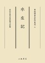 尊経閣善本影印集成65　水左記〔第八輯　平安古記録〕
