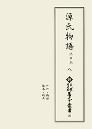 新天理図書館善本叢書20　源氏物語 池田本 8