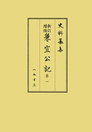 史料纂集古記録編　第196回配本　新訂増補　兼宣公記１