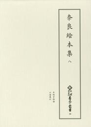新天理図書館善本叢書30　奈良絵本集 8