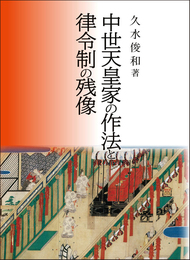 中世天皇家の作法と律令制の残像