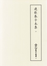 新天理図書館善本叢書32　連歌巻子本集 2