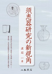 須恵器研究の新視角
