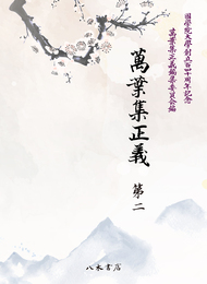 萬葉集正義　第2（収録：巻3・4）