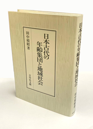 日本古代の年齢集団と地域社会