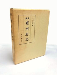 訓読　雍州府志