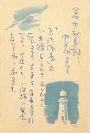 伊藤桂一葉書