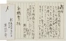 斯波四郎書簡