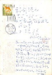 鈴木志郎康葉書