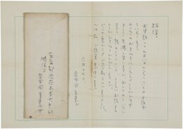 富岡多恵子書簡