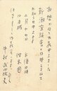 中村武羅夫葉書