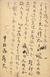 中村武羅夫葉書