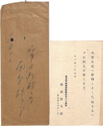 南部修太郎書簡