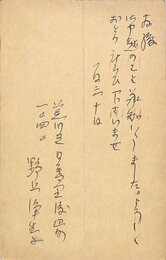 野上弥生子葉書