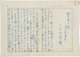 花田清輝草稿