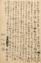 村松梢風葉書