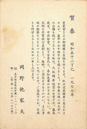 岡野他家夫葉書（印刷/年賀）
