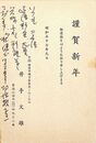 井手文雄葉書（印刷・ペン/年賀）
