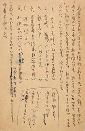 秋山清葉書（ペン/案内）