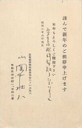 山岡荘八葉書（印刷・ペン/年賀）