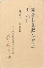 長谷川伸葉書（印刷・ペン/残暑）