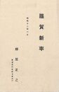 柳原極堂葉書（印刷/年賀）