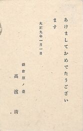 高浜虚子葉書（印刷/年賀）