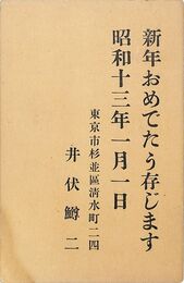 井伏鱒二葉書（印刷/年賀）