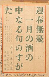 川上三太郎葉書（印刷・ペン/年賀）