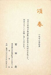 前田透葉書（印刷/年賀）