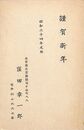 窪田章一郎葉書（印刷/年賀）