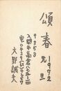 大野誠夫葉書（印刷/年賀）