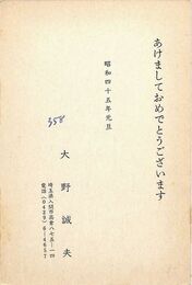 大野誠夫葉書（印刷/年賀）