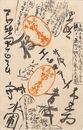 讃岐俳人大會葉書（毛筆/寄書）