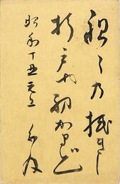 近藤重太郎〔白及〕葉書（毛筆/年賀）