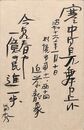 近藤菊秀〔龍象〕葉書（毛筆/寒中）