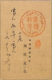 岡田夏生葉書（印刷・毛筆/年賀）