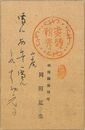 岡田夏生葉書（印刷・毛筆/年賀）