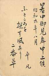 近野直治〔平凡〕葉書（毛筆/暑中）