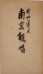 南京餘唱　限定版