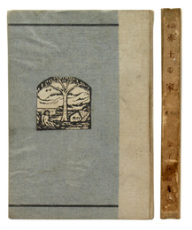 詩集　赤土の家