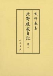 史料纂集古記録編　第159回配本　北野社家日記８