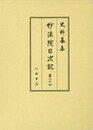 史料纂集古記録編　第169回配本　妙法院日次記２４