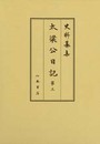 史料纂集古記録編　第156回配本　太梁公日記３