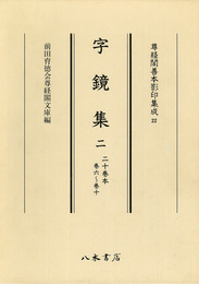 尊経閣善本影印集成　第三輯　古辞書22　字鏡集二