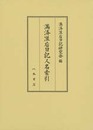 満済准后日記人名索引