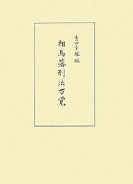 相馬藩刑法万覚